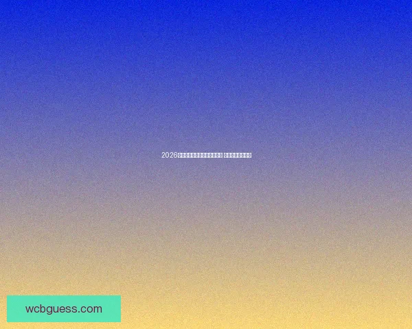 2026年世界杯淘汰赛完整赛程公布 各大强队激战正酣