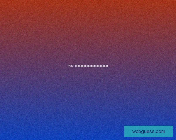 2026世界杯小组赛完整赛程揭秘精彩对决时间安排全览 2026世界杯小组赛完整赛程揭秘精彩对决时间安排全览