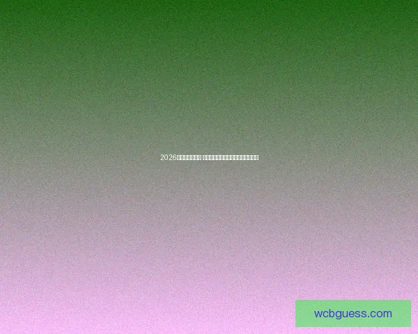 2026世界杯黑马崛起 揭秘那些潜力巨大的不被看好的球队