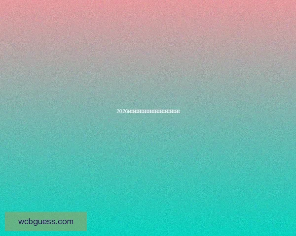 2026年世界杯美国赛区精彩回顾与未来发展趋势分析