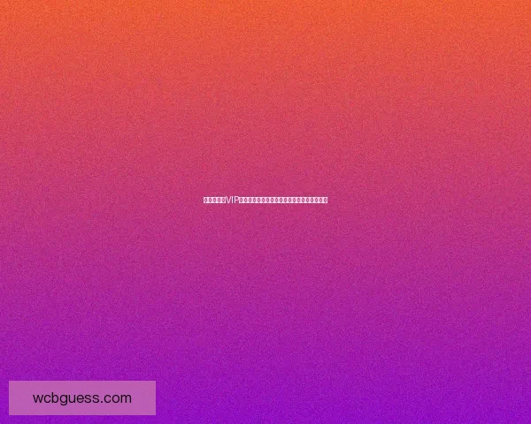 世界杯竞猜VIP专享福利重磅来袭，畅享独家奖金与精彩奖励