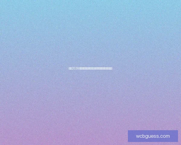 聚焦2026年世界杯助攻榜前列球员谁是赛场真正进攻发动机