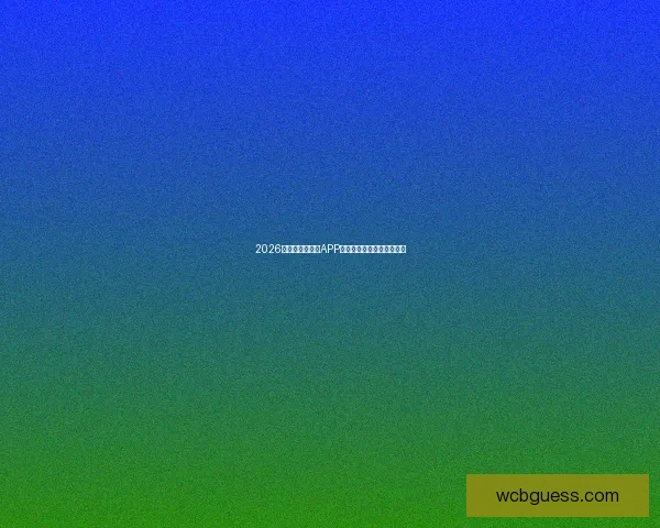 2026世界杯精彩竞猜APP下载指南轻松赢取丰厚奖励