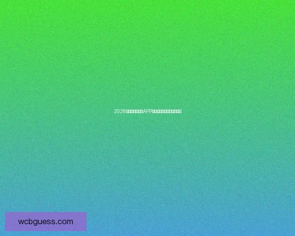 2026世界杯精彩竞猜APP下载指南轻松赢取丰厚奖励