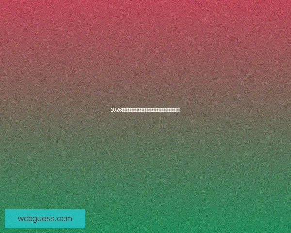 2026世界杯球队名单预测与潜力黑马崛起格局全面前瞻解析