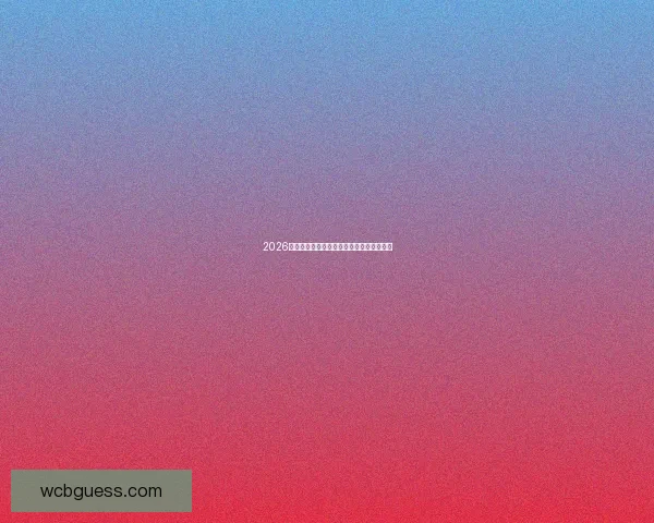 2026世界杯精彩竞猜大战燃情开启赢取丰厚奖励