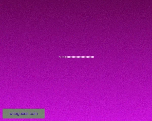 2026世界杯球星风采：新一代足坛巨星引领全球足坛革命