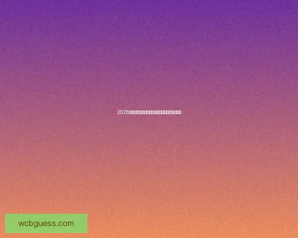 2026世界杯助攻榜最新盘点球星表现与关键数据分析