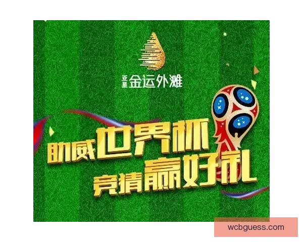 世界杯竞猜比分玩法全解析 精准预测助你赢得大奖