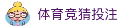 体育竞猜投注 - 2026世界杯赛事投注数据分析与赔率参考中心